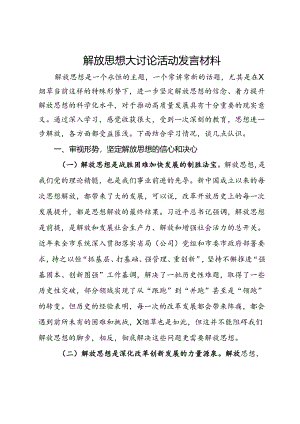 解放思想大讨论活动发言材料.docx
