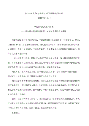中山法院发布6起未成年人司法保护典型案例.docx