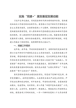 眼科医院关于实施“党建+”激发基层发展动能的调研报告.docx