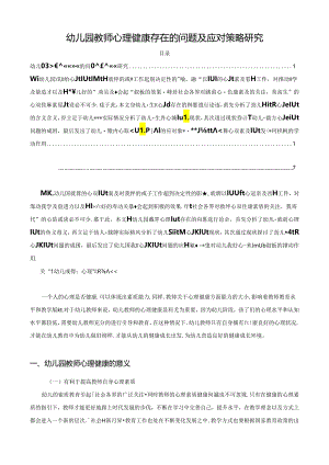 【《幼儿园教师心理健康存在的问题及应对策略探析》7000字（论文）】.docx