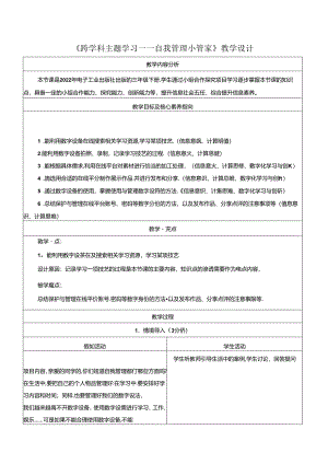 跨学科主题学习 自我管理小管家 教学设计 电子工业版信息科技三年级下册.docx
