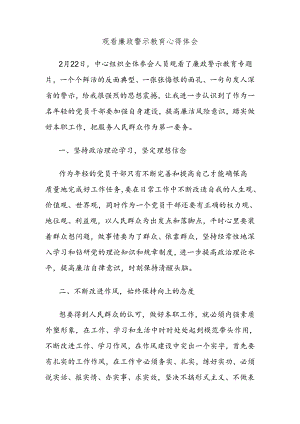 观看廉政警示教育心得体会.docx