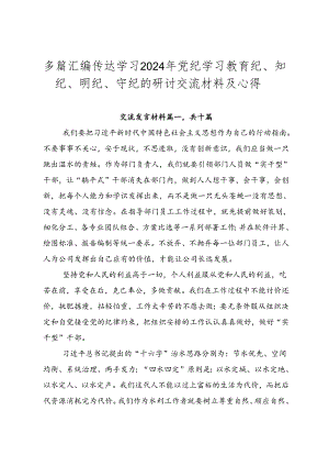 多篇汇编传达学习2024年党纪学习教育纪、知纪、明纪、守纪的研讨交流材料及心得.docx
