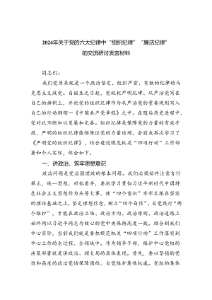 【7篇】2024年关于党的六大纪律中“组织纪律”“廉洁纪律”的交流研讨发言材料(最新精选).docx