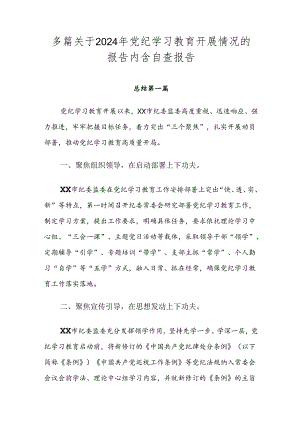 多篇关于2024年党纪学习教育开展情况的报告内含自查报告.docx