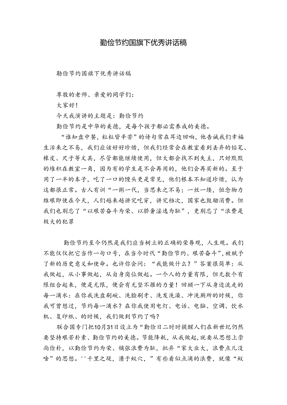 勤俭节约国旗下优秀讲话稿.docx_第1页