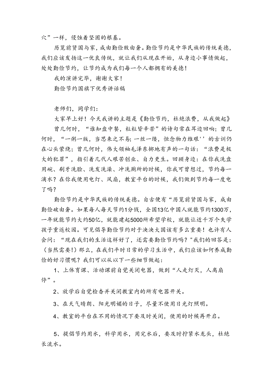 勤俭节约国旗下优秀讲话稿.docx_第2页
