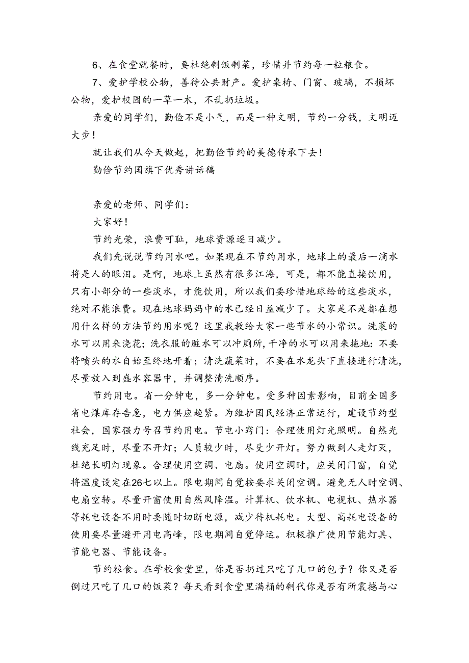 勤俭节约国旗下优秀讲话稿.docx_第3页
