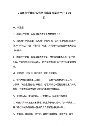 2025年党建知识竞赛题库及答案大全（共100题）.docx