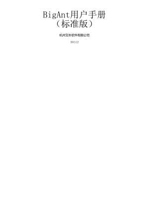 BigAnt用户手册.docx