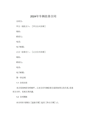2024年车辆挂靠合同.docx