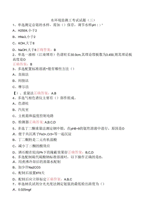 水环境监测工考试试题（三）.docx