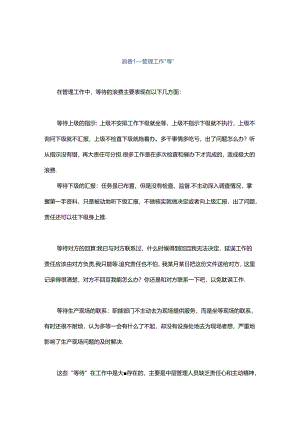 管理中的7大浪费比生产7大浪费更严重！.docx
