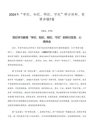 2024年“学纪、知纪、明纪、守纪”研讨材料、党课讲稿7篇.docx