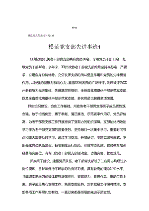 模范党支部先进事迹汇编（4篇）.docx
