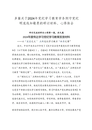 多篇关于2024年党纪学习教育学条例守党纪明底线知敬畏的研讨材料、心得体会.docx