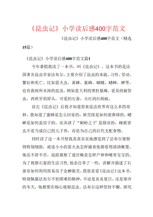 《昆虫记》小学读后感400字范文.docx