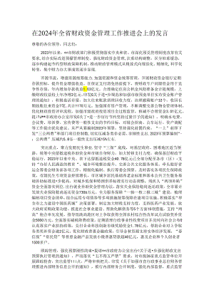 在2024年全省财政资金管理工作推进会上的发言.docx