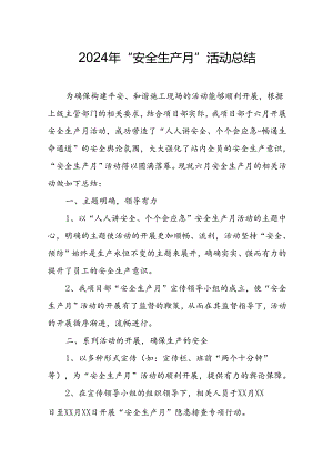 2024年建筑施工《安全生产月》活动实施方案或总结 （合计9份）.docx