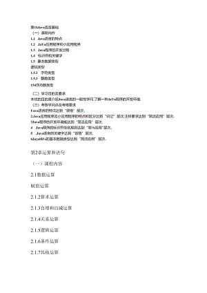 Java语言程序设计(一)自学考试大纲.docx