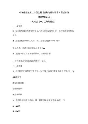 小学信息技术二年级上册《分形与仿制印章》课堂练习及课文知识点.docx