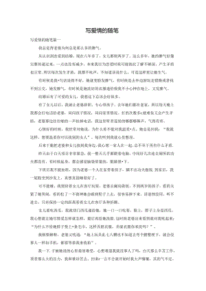 写爱情的随笔.docx