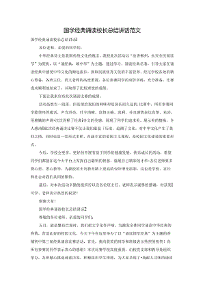 国学经典诵读校长总结讲话范文.docx
