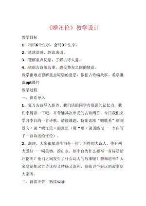 《赠汪伦》教学设计.docx
