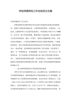 学校师德师风工作总结范文五篇.docx