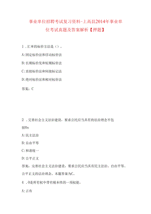 事业单位招聘考试复习资料-上高县2014年事业单位考试真题及答案解析【押题】.docx