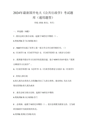 2024年最新国开电大《公共行政学》考试题库（通用题型）.docx