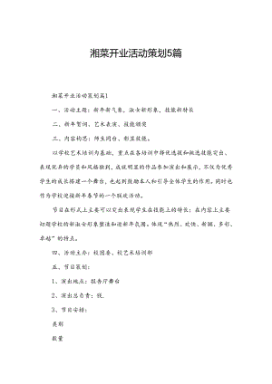 湘菜开业活动策划5篇.docx