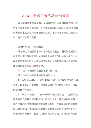 2024小学端午节活动总结最新.docx