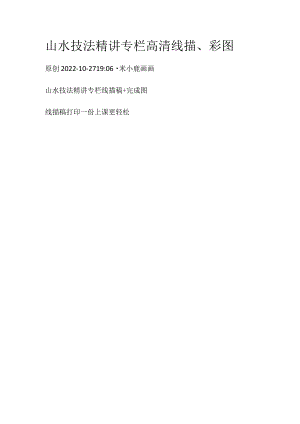 米小鹿山水技法精讲专栏高清线描、彩图.docx