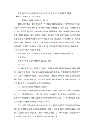 2024春国开毛泽东思想和中国特色社会主义理论体系概论-试卷B终考大作业及答案（第2套）.docx