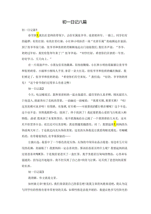 初一日记八篇.docx
