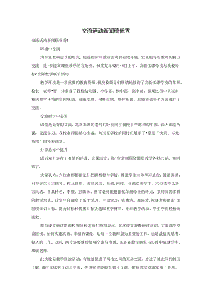 交流活动新闻稿优秀.docx