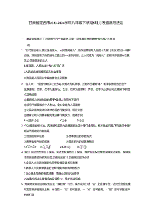 甘肃省定西市2023-2024学年八年级下册5月月考道德与法治试题（附答案）.docx