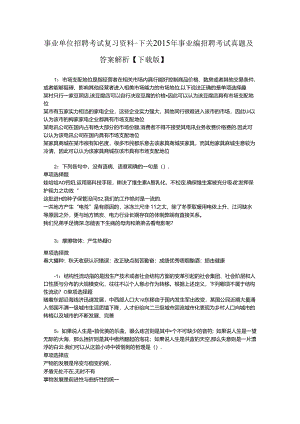 事业单位招聘考试复习资料-下关2015年事业编招聘考试真题及答案解析【下载版】.docx