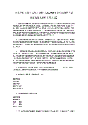 事业单位招聘考试复习资料-丛台2015年事业编招聘考试真题及答案解析【最新版】.docx
