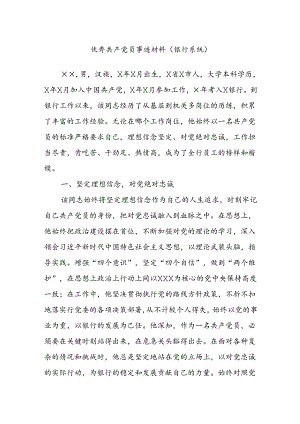 优秀共产党员事迹材料（银行系统）.docx