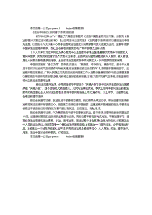 《法治中国》之《全民守法》观后感.docx