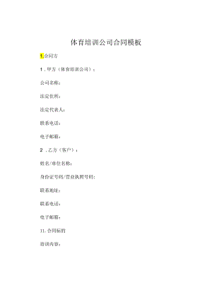 体育培训公司合同模板 .docx