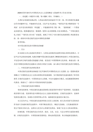 2024春国开新时代中国特色社会主义思想概论-试卷A终考大作业及答案.docx