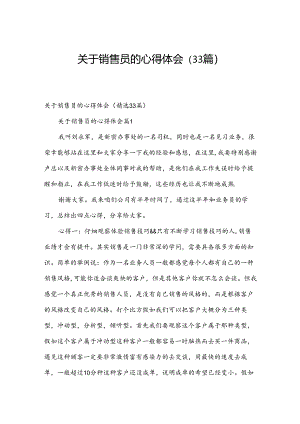 关于销售员的心得体会（33篇）.docx