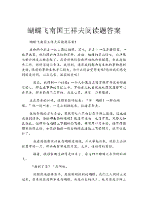蝴蝶飞南国王祥夫阅读题答案.docx