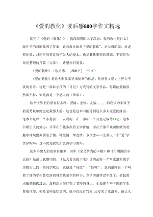 《爱的教育》读后感800字作文精选.docx