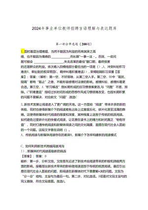 2024年事业单位教师招聘言语理解与表达题库（实验班）.docx