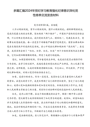 多篇汇编2024年党纪学习教育强化纪律意识 深化党性修养交流发言材料.docx