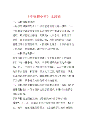 《爷爷和小树》说课稿.docx